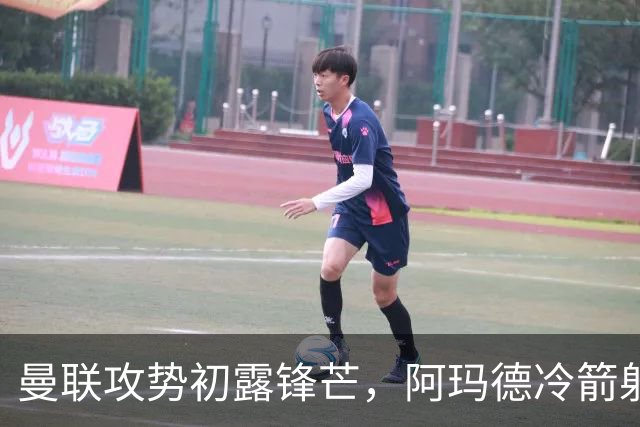 曼联攻势初露锋芒，阿玛德冷箭射门遭阻截