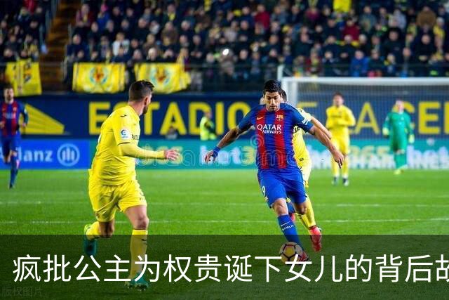 疯批公主为权贵诞下女儿的背后故事