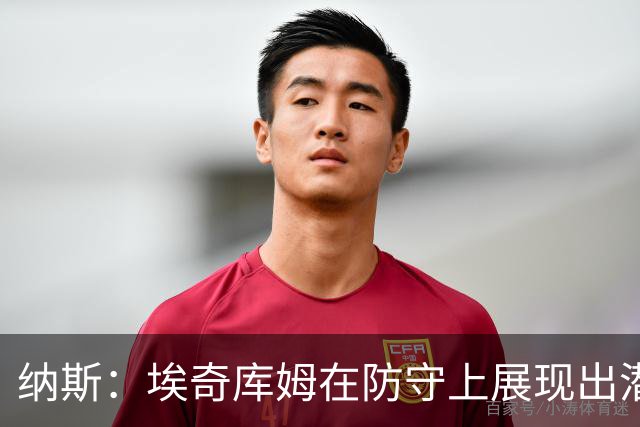 纳斯：埃奇库姆在防守上展现出潜力与才华