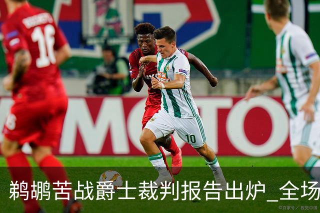 鹈鹕苦战爵士裁判报告出炉 全场无争议判罚